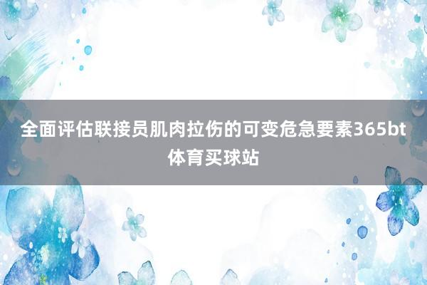 全面评估联接员肌肉拉伤的可变危急要素365bt体育买球站