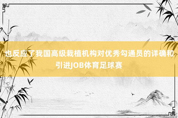 也反应了我国高级栽植机构对优秀勾通员的详确和引进JOB体育足球赛