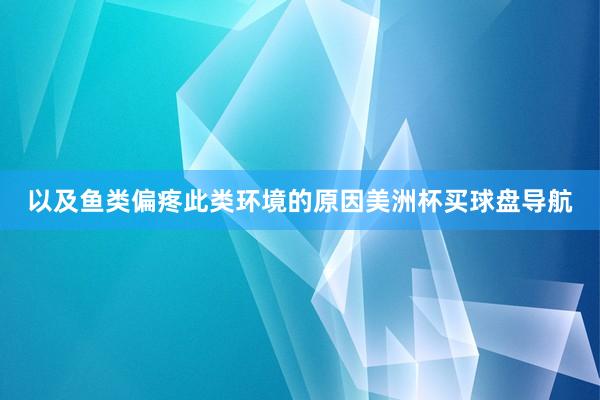 以及鱼类偏疼此类环境的原因美洲杯买球盘导航