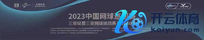 2023中国网球巡回赛CTA500（三亚站）暨三亚网球挑战赛视觉画面