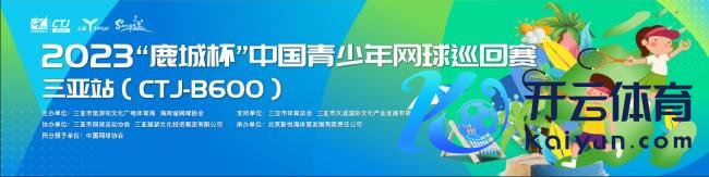 2023“鹿城杯”中国青少年网球巡回赛CTJ-B600（三亚站）视觉画面