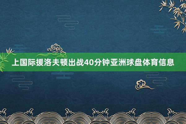 上国际援洛夫顿出战40分钟亚洲球盘体育信息