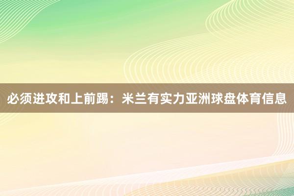 必须进攻和上前踢：米兰有实力亚洲球盘体育信息