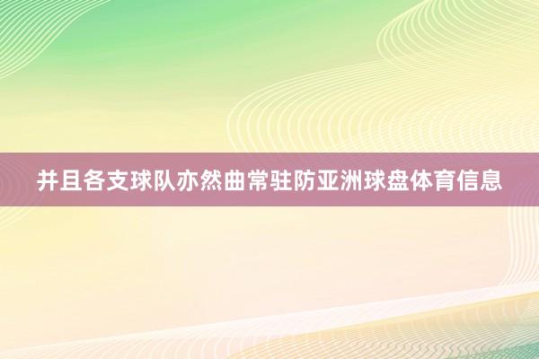 并且各支球队亦然曲常驻防亚洲球盘体育信息