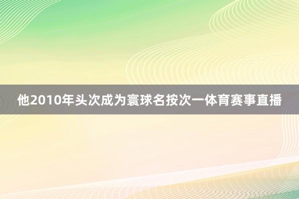 他2010年头次成为寰球名按次一体育赛事直播