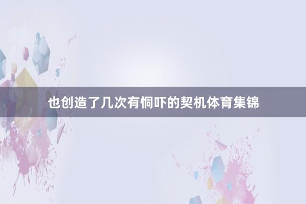 也创造了几次有恫吓的契机体育集锦