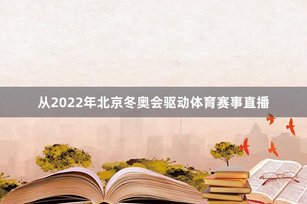 从2022年北京冬奥会驱动体育赛事直播