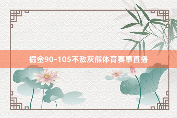 掘金90-105不敌灰熊体育赛事直播