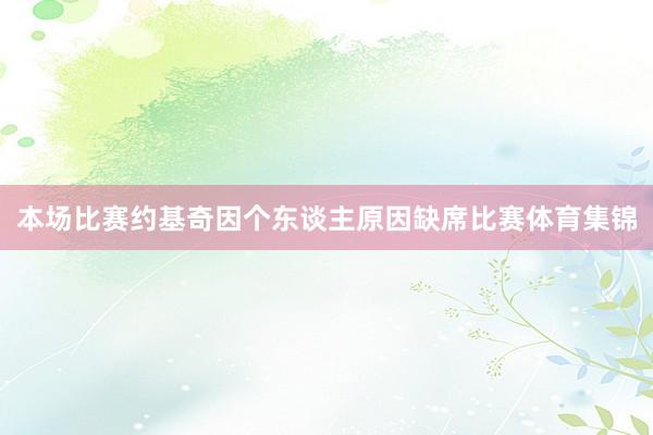 本场比赛约基奇因个东谈主原因缺席比赛体育集锦