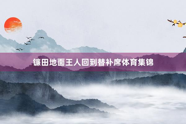 镰田地面王人回到替补席体育集锦