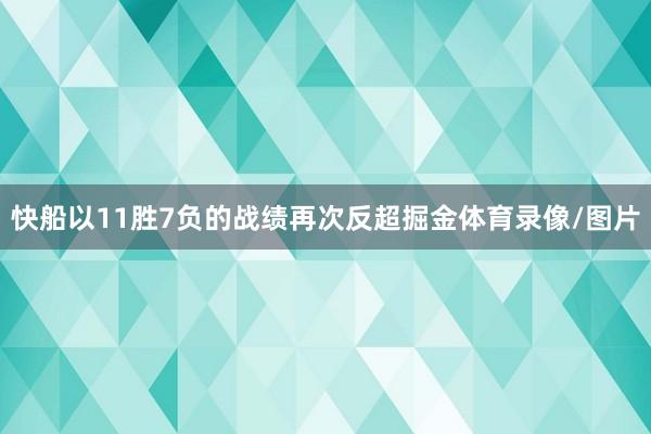 快船以11胜7负的战绩再次反超掘金体育录像/图片