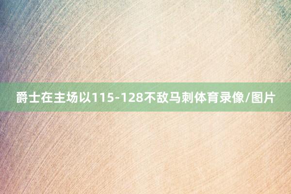 爵士在主场以115-128不敌马刺体育录像/图片