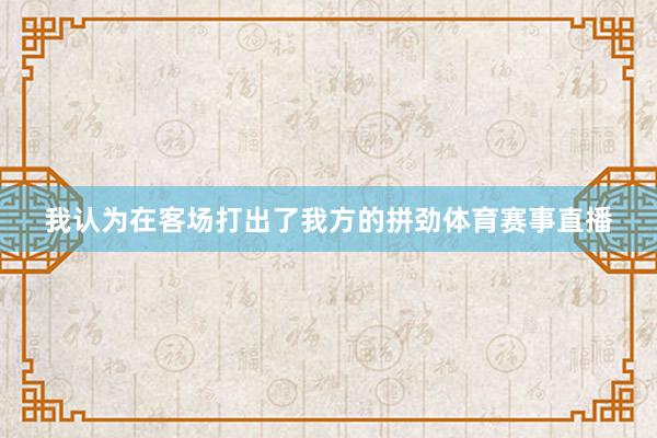 我认为在客场打出了我方的拼劲体育赛事直播