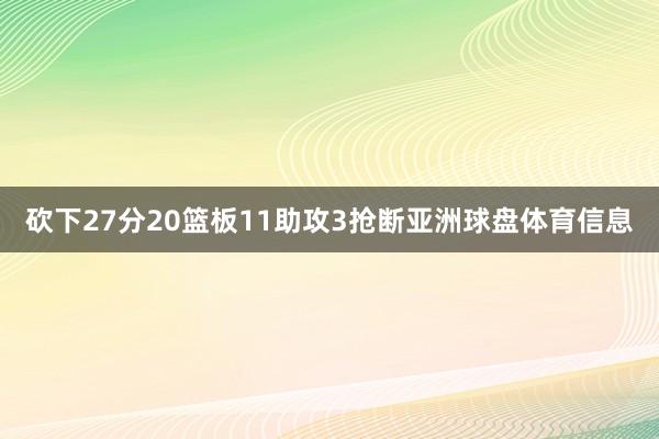 砍下27分20篮板11助攻3抢断亚洲球盘体育信息