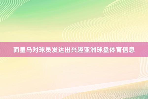 而皇马对球员发达出兴趣亚洲球盘体育信息