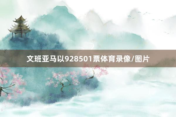 文班亚马以928501票体育录像/图片