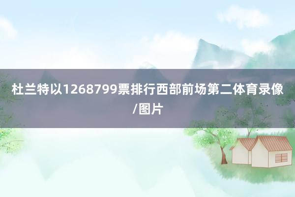 杜兰特以1268799票排行西部前场第二体育录像/图片