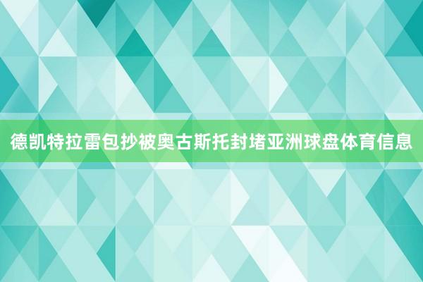 德凯特拉雷包抄被奥古斯托封堵亚洲球盘体育信息