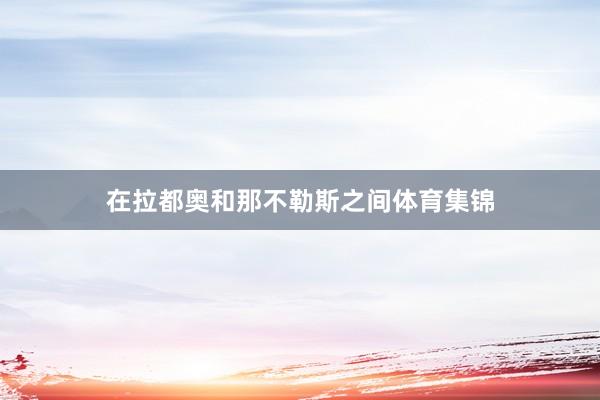 在拉都奥和那不勒斯之间体育集锦