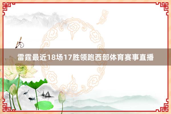 雷霆最近18场17胜领跑西部体育赛事直播