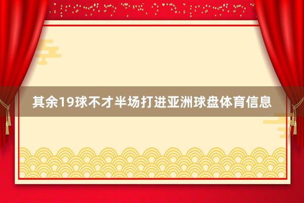 其余19球不才半场打进亚洲球盘体育信息