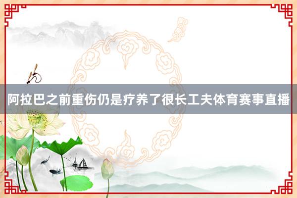 阿拉巴之前重伤仍是疗养了很长工夫体育赛事直播