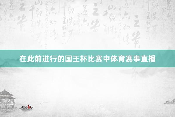 在此前进行的国王杯比赛中体育赛事直播