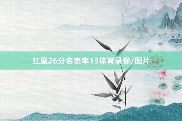 红魔26分名表率13体育录像/图片