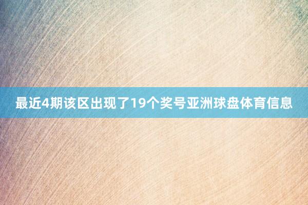 最近4期该区出现了19个奖号亚洲球盘体育信息