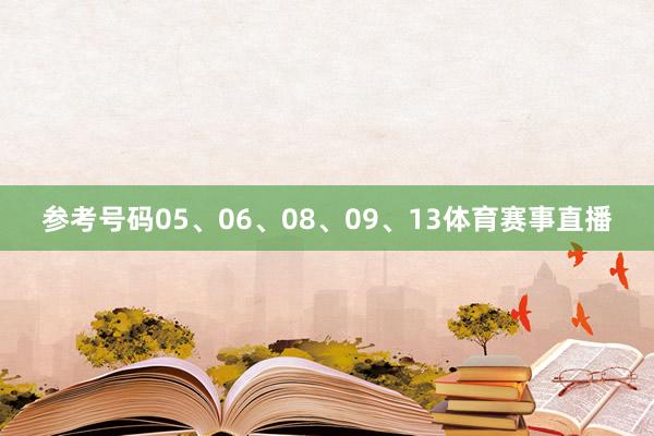 参考号码05、06、08、09、13体育赛事直播