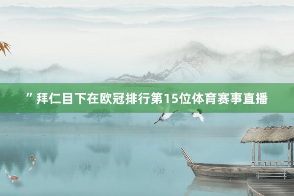 ”拜仁目下在欧冠排行第15位体育赛事直播