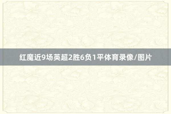 红魔近9场英超2胜6负1平体育录像/图片