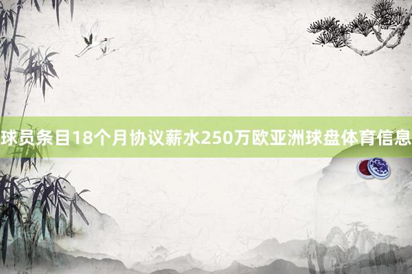 球员条目18个月协议薪水250万欧亚洲球盘体育信息