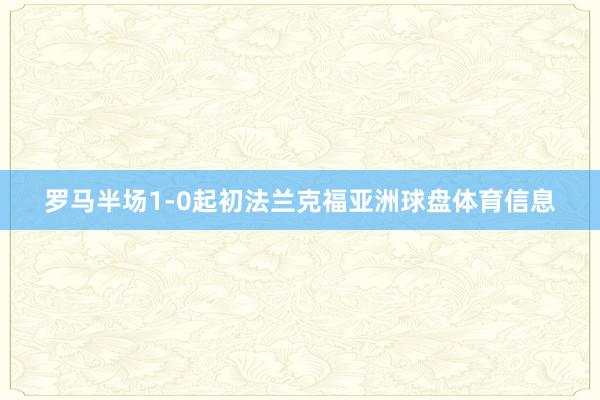 罗马半场1-0起初法兰克福亚洲球盘体育信息