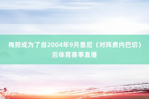 梅努成为了自2004年9月鲁尼（对阵费内巴切）后体育赛事直播